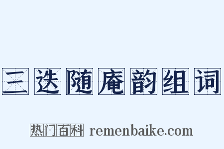 三迭随庵韵组词是什么意思的图片